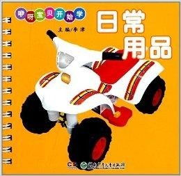 咿呀寶貝學日常用品