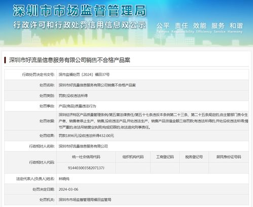 深圳市好流量信息服務有限公司銷售不合格互聯網信息服務產品案剖析