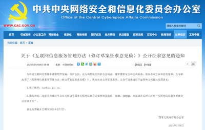 《互聯(lián)網(wǎng)信息服務(wù)管理辦法（修訂草案征求意見稿）》與現(xiàn)行《辦法》對比分析