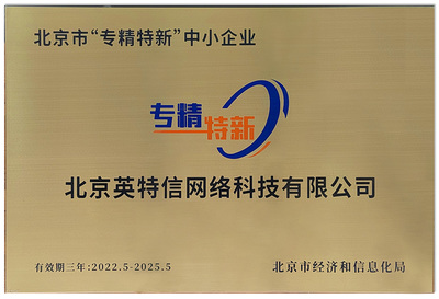 北京英特信榮膺“北京市專精特新中小企業”稱號，彰顯網絡技術服務領域硬實力